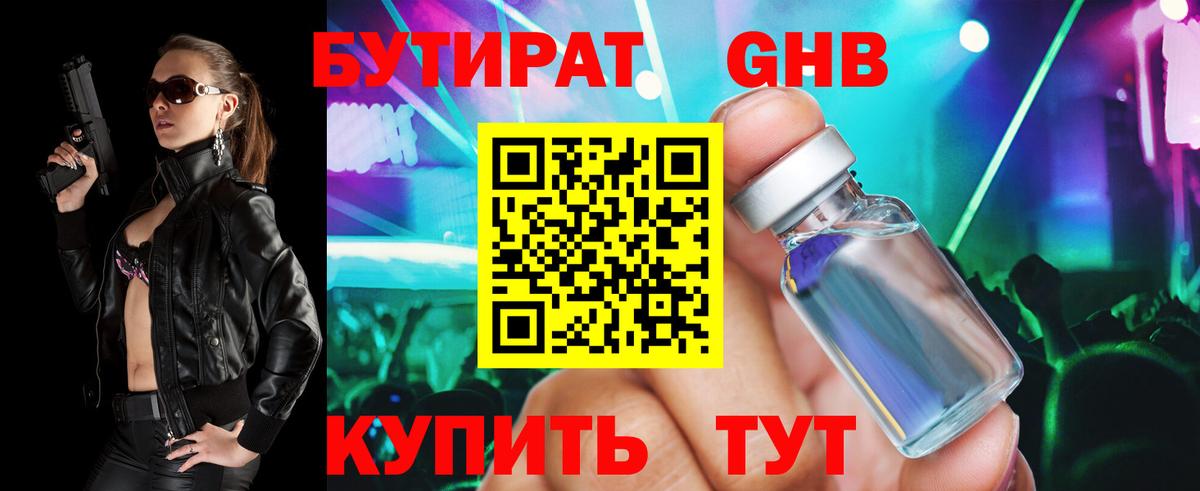 Бутират GHB  Бутират  Котовск  Вход с VPN 