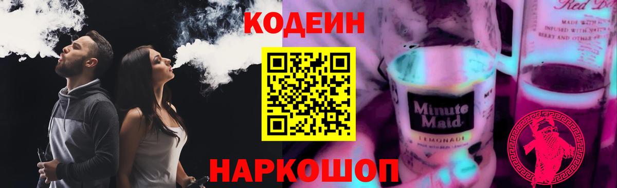 Кодеиновый сироп Lean Purple Drank  Вход с VPN  Кодеин Purple Drank  Котовск 
